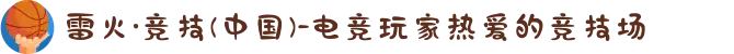 雷火·竞技(中国)-电竞玩家热爱的竞技场